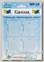 Бобинки для мулине Gamma WP-20 пластик (белые)