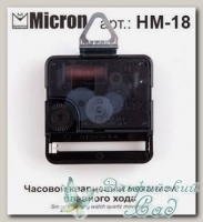Часовой механизм кварцевый плавного хода (без стрелок) Micron НМ-18, 18 мм